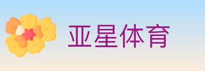 亚星体育 logo